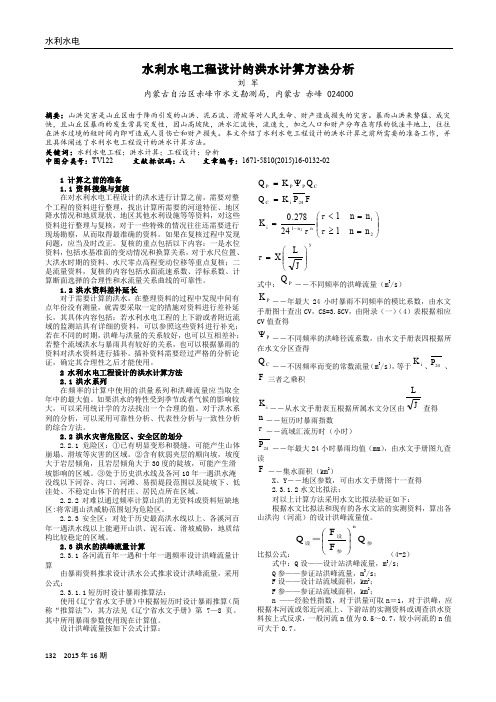 水利水电工程设计的洪水计算方法分析