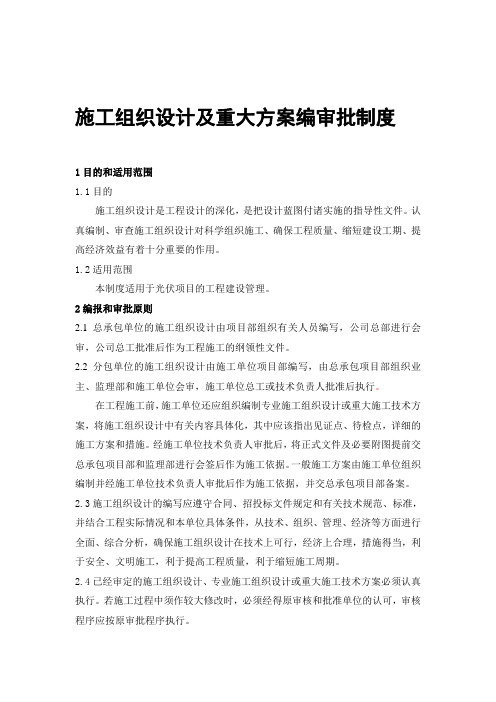 施工组织设计及重大方案编审批制度