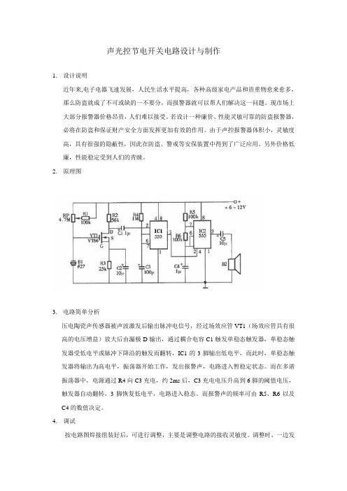 声控报警器