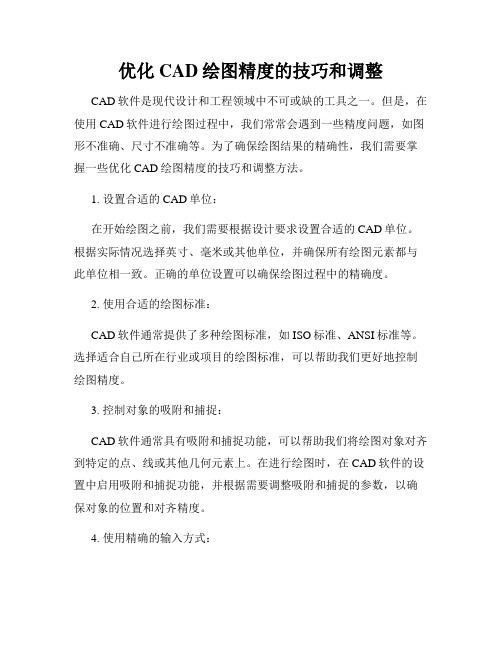 优化CAD绘图精度的技巧和调整