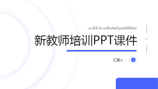 新教师培训ppt课件