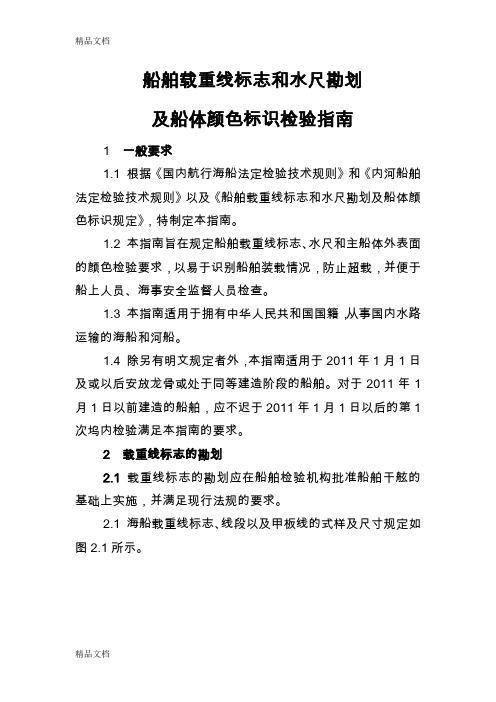 (整理)-11-03-船舶载重线标志和水尺勘划及船体颜色标识检验指南.