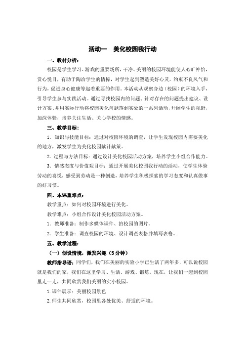 综合实践活动《我为校园做点事》优秀教案