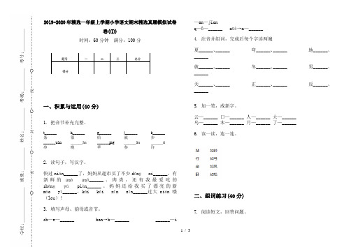 2019-2020年精选一年级上学期小学语文期末精选真题模拟试卷卷(①)