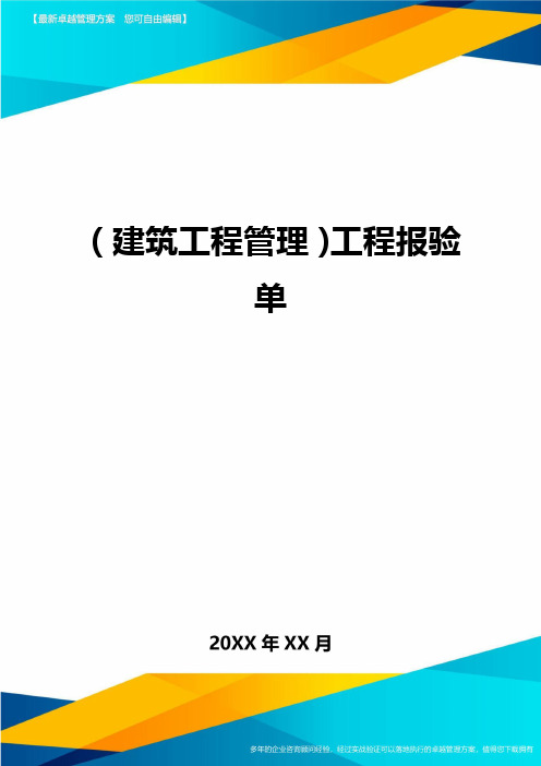 (建筑工程管理)工程报验单