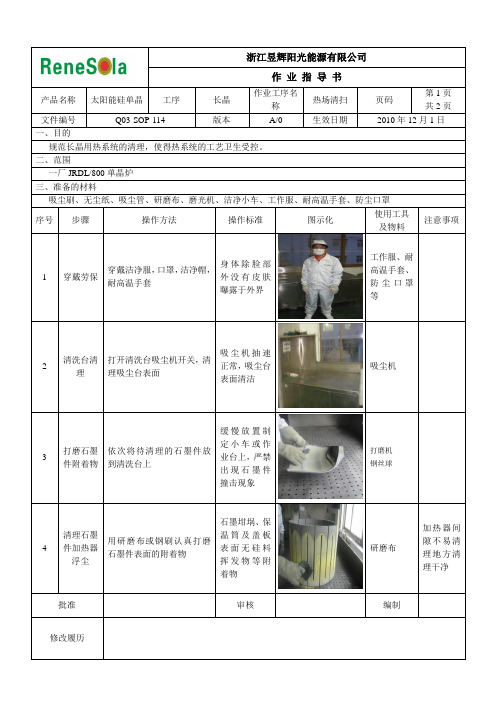 SOP-114一厂单晶炉热场清理作业指导书