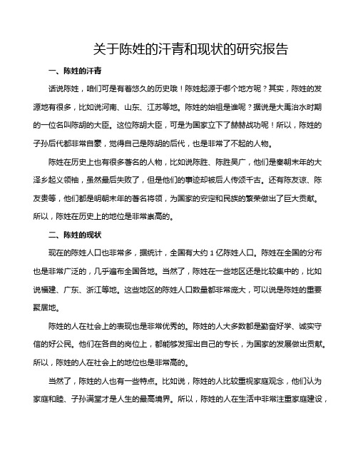 关于陈姓的汗青和现状的研究报告