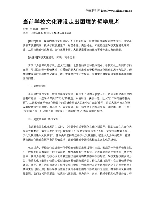 当前学校文化建设走出困境的哲学思考