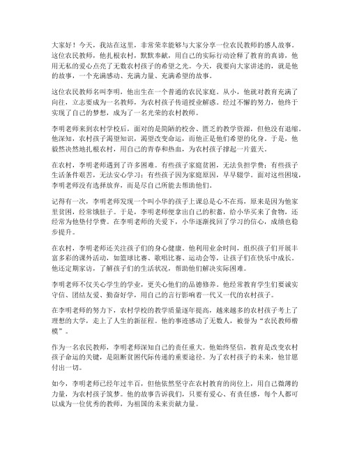 做一位农民教师演讲稿