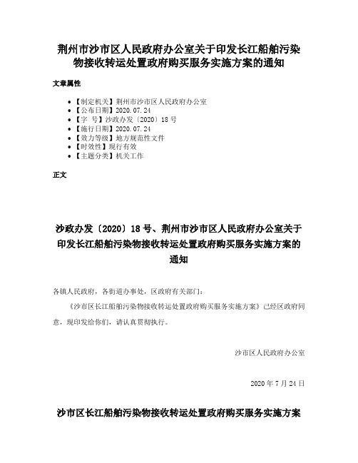 荆州市沙市区人民政府办公室关于印发长江船舶污染物接收转运处置政府购买服务实施方案的通知