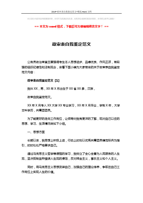 2019-政审表自我鉴定范文-精选word文档 (7页)