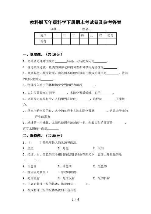 教科版五年级科学下册期末考试卷及参考答案