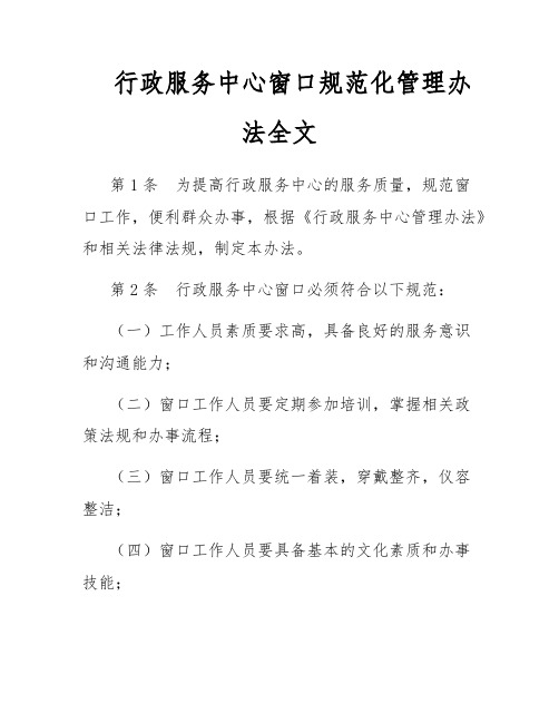 行政服务中心窗口规范化管理办法全文