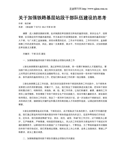 关于加强铁路基层站段干部队伍建设的思考