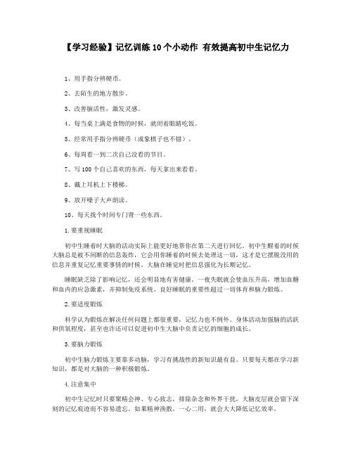 【学习经验】记忆训练10个小动作 有效提高初中生记忆力