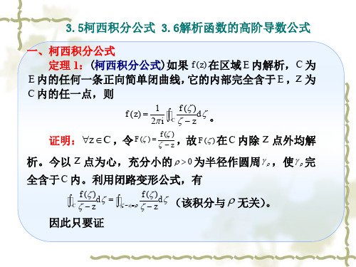 柯西积分公式 解析函数的高阶导数公式