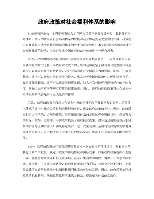 政府政策对社会福利体系的影响