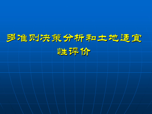 4-多准则决策分析和土地适宜性评价