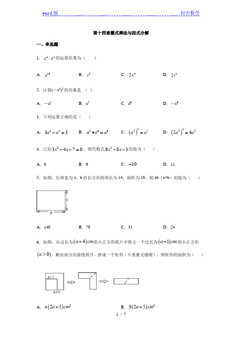 人教版八年级数学上册第十四章整式乘法与因式分解练习(含答案)