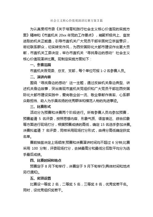 社会主义核心价值观演讲比赛方案3篇_祖国在我心中范文专题_