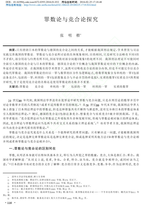 罪数论与竞合论探究_张明楷