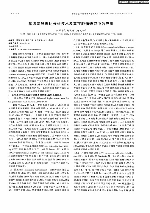 基因差异表达分析技术及其在肿瘤研究中的应用