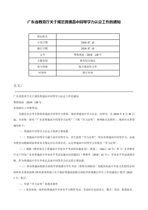 广东省教育厅关于规范普通高中同等学力认定工作的通知-粤教基函〔2019〕129号