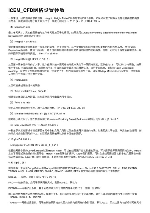 ICEM_CFD网格设置参数