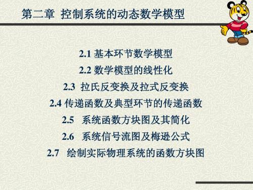 控制工程基础第2章 控制系统的动态数学模型