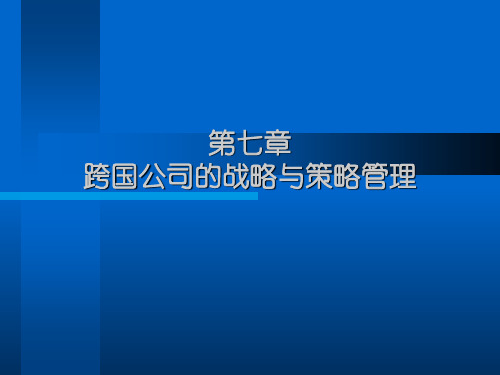 跨国公司经营与管理第七章跨战略与策略管理