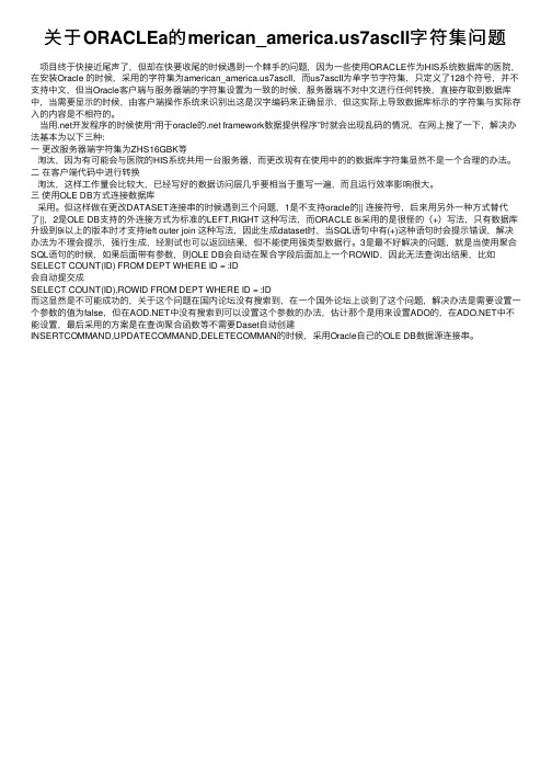 关于ORACLEa的merican_america.us7ascII字符集问题