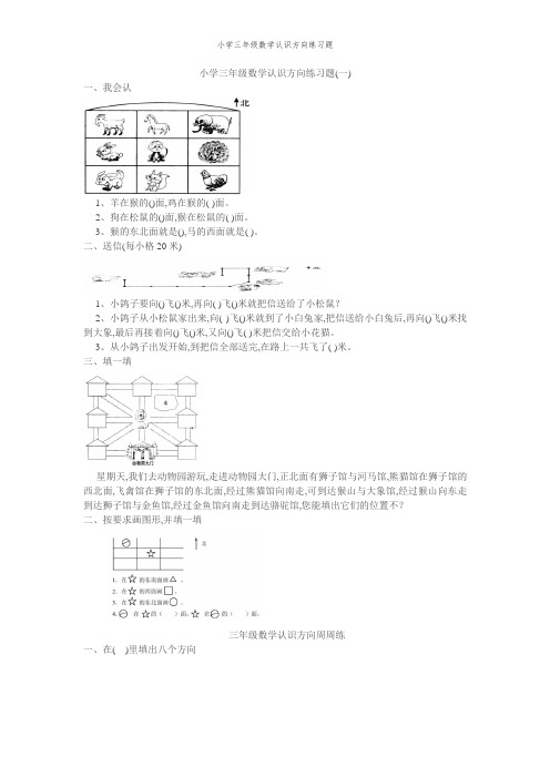 小学三年级数学认识方向练习题