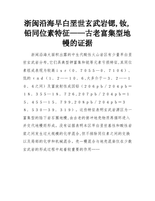 浙闽沿海早白垩世玄武岩锶,钕,铅同位素特征——古老富集型地幔的证据