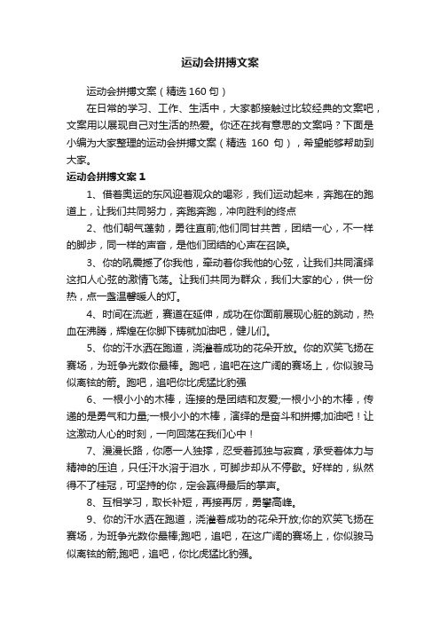 运动会拼搏文案（精选160句）