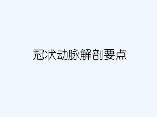 冠状动脉解剖要点