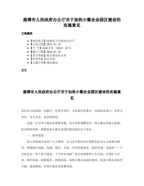 淄博市人民政府办公厅关于加快小微企业园区建设的实施意见