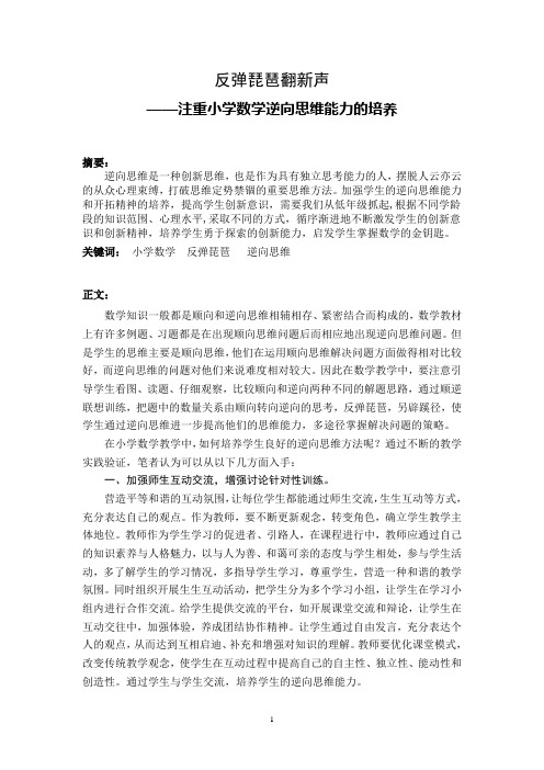 反弹琵琶翻新声——注重小学数学逆向思维能力的培养