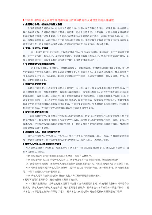 对本项目的合同及索赔管理提出风险预防具体措施以及处理索赔的具体措施