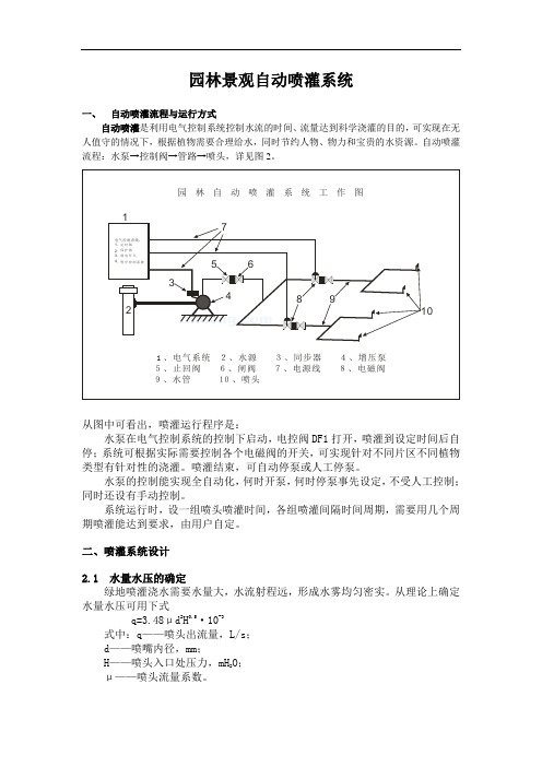 自动喷灌系统的设计