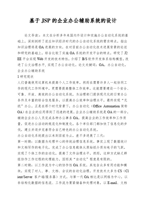 基于JSP的企业办公辅助系统的设计