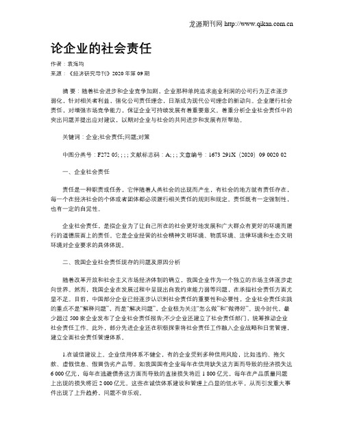 论企业的社会责任