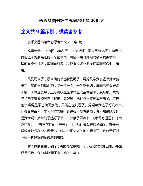 去顺义图书馆当志愿者作文200字