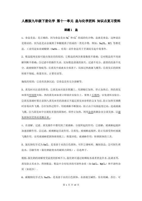 人教版九年级下册化学 第十一单元 盐与化学肥料 知识点复习资料