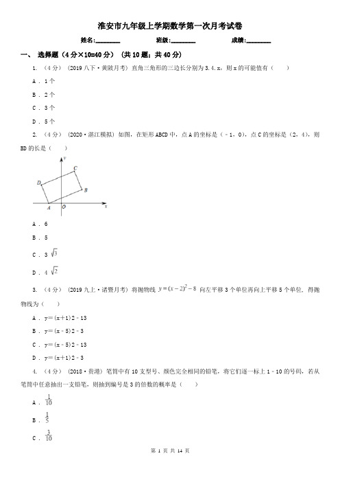 淮安市九年级上学期数学第一次月考试卷