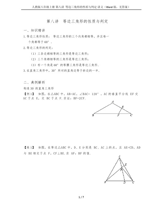 人教版八年级上册 第八讲  等边三角形的性质与判定 讲义(Word版,无答案)