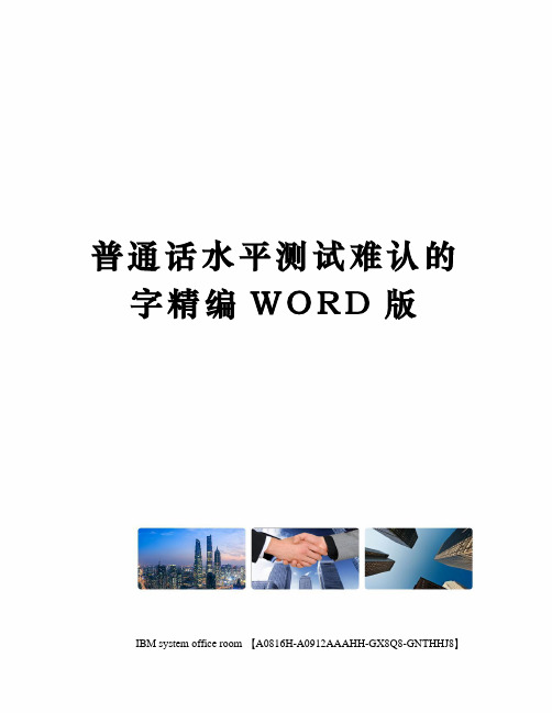 普通话水平测试难认的字精编WORD版