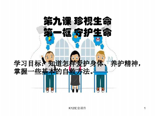 七年级道德与法治上册 第四单元 生命的思考 第九课 珍视生命 第1框 守护生命