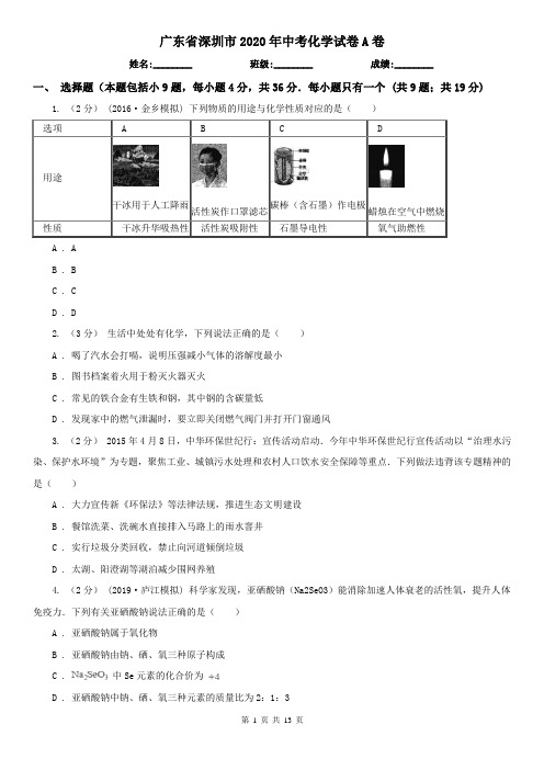 广东省深圳市2020年中考化学试卷A卷