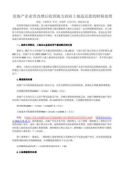 房地产企业营改增后收到地方政府土地返还款的财税处理