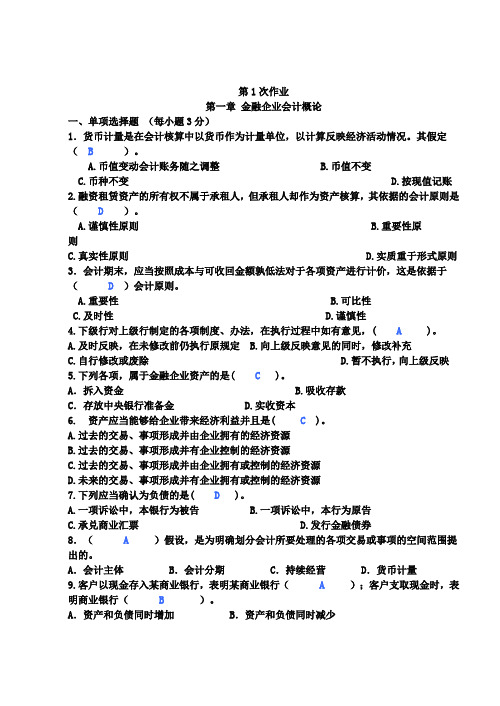 《金融企业会计》习题练习册附答案